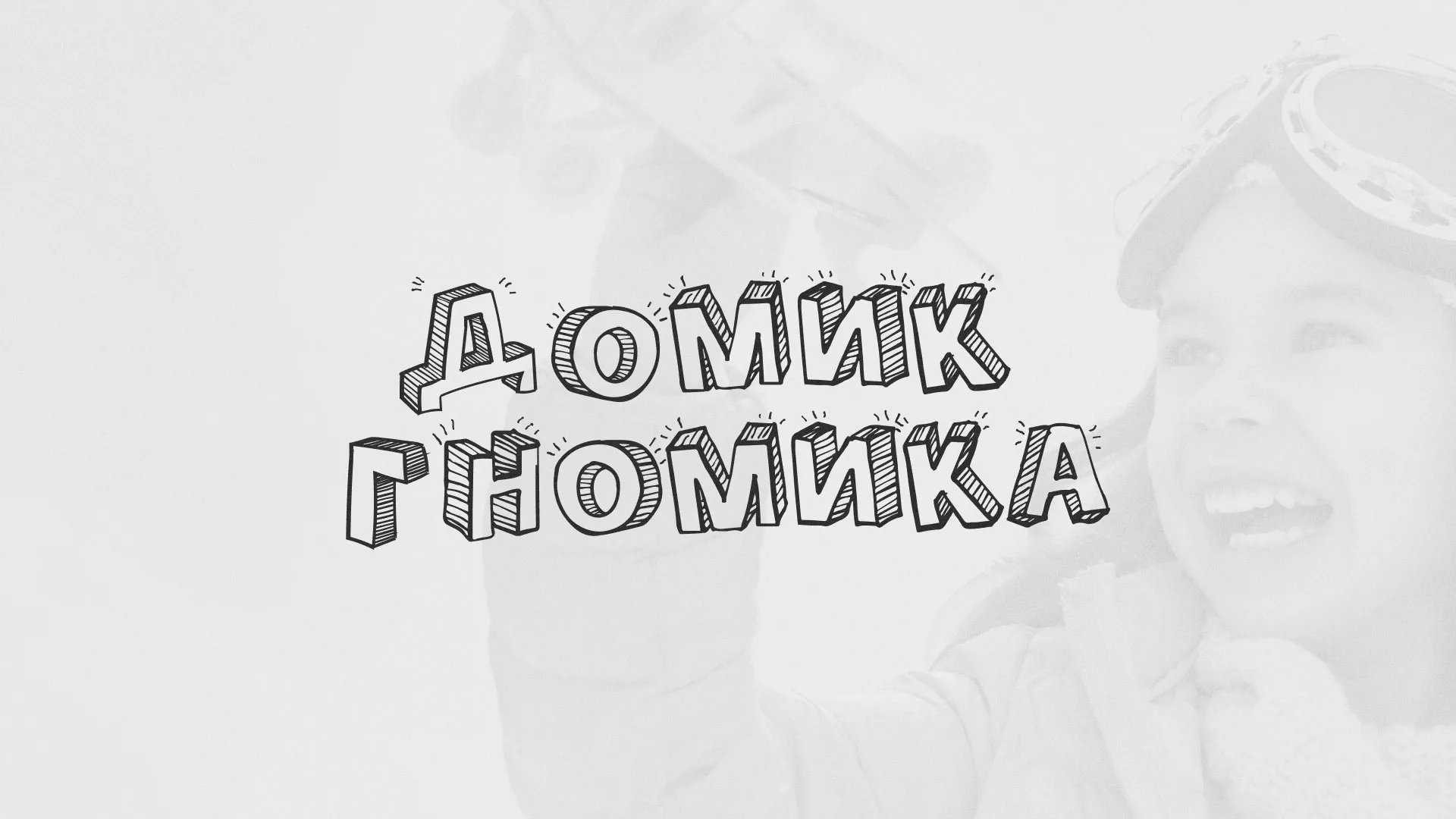 Разработка сайта детского активити-клуба «Домик гномика» в Белом